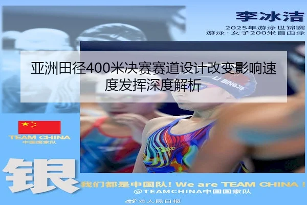 亚洲田径400米决赛赛道设计改变影响速度发挥深度解析